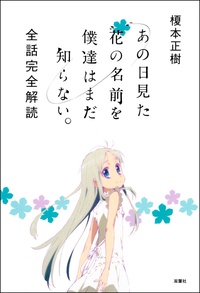 あの日見た花の名前を僕達はまだ知らない。全話完全解読