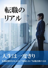 転職のリアル転職経験者が伝えたい”後悔しない”転職活動の方法