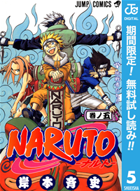 NARUTOーナルトーモノクロ版【期間限定無料】5