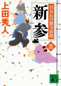 新参百万石の留守居役(三)