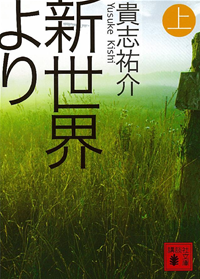 新世界より(上)
