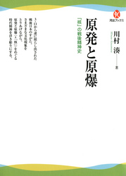 原発と原爆「核」の戦後精神史