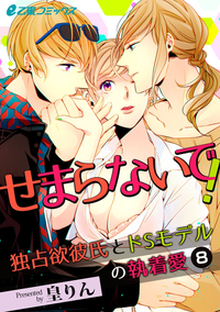 せまらないで!独占欲彼氏とドSモデルの執着愛(8)新婚初夜のエッチは甘くて淫らに……。
