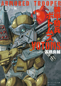 装甲騎兵ボトムズI.ウド編