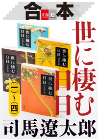 合本世に棲む日日(一)~(四)【文春e-Books】