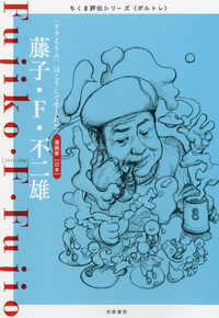 藤子・F・不二雄ーー「ドラえもん」はこうして生まれた