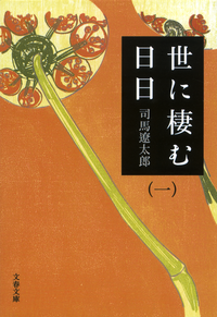 世に棲む日日(一)