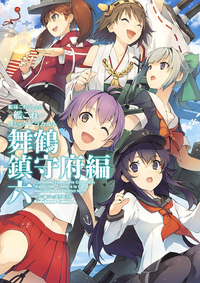 艦隊これくしょんー艦これーコミックアラカルト舞鶴鎮守府編六
