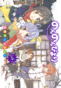 のんのんびより公式アンソロジーふゆっ!