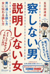 察しない男説明しない女男に通じる話し方女に伝わる話し方