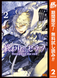 終わりのセラフ【期間限定無料】2