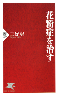 花粉症を治す