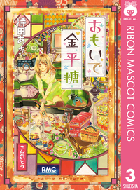 おもいで金平糖3