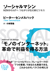 ソーシャルマシンM2MからIoTへつながりが生む新ビジネス