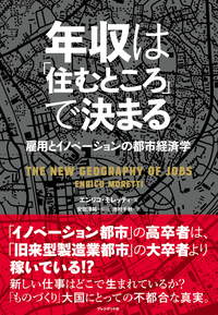 年収は「住むところ」で決まる雇用とイノベーションの都市経済学