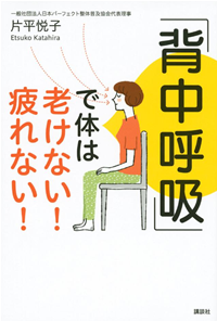 「背中呼吸」で体は老けない!疲れない!
