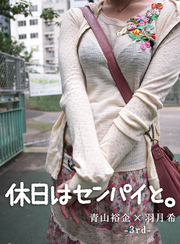 青山裕企×羽月希3rd「休日はセンパイと。」