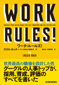 ワーク・ルールズ!君の生き方とリーダーシップを変える