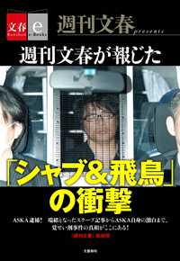 週刊文春が報じた「シャブ&飛鳥」の衝撃【文春e-Books】