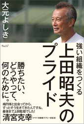 強い組織をつくる上田昭夫のプライド