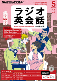 NHKラジオラジオ英会話2014年5月号