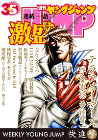 ヤンジャン連載1話激盛!撃の巻