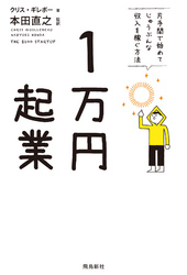 1万円起業片手間で始めてじゅうぶんな収入を稼ぐ方法