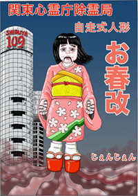 関東心霊庁除霊局/自走式人形お春改