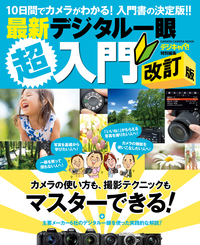 最新デジタル一眼超入門改訂版