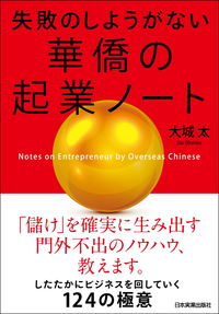 失敗のしようがない華僑の起業ノート