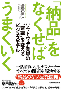 「納品」をなくせばうまくいくソフトウェア業界の“常識”を変えるビジネスモデル