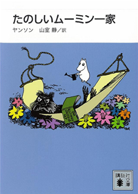 新装版たのしいムーミン一家