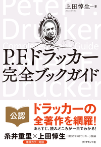 P.F.ドラッカー完全ブックガイド