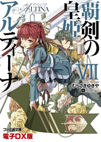 覇剣の皇姫アルティーナ7電子DX版