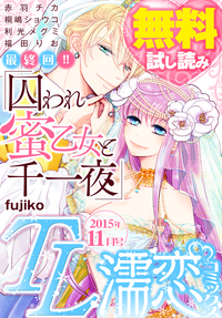 TL濡恋コミックス無料試し読みパック2015年11月号(Vol.23)
