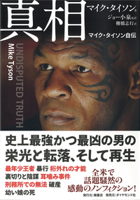 真相マイク・タイソン自伝