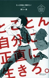 もっと自由に働きたいとことん自分に正直に生きろ。