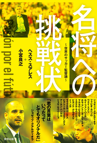 名将への挑戦状~世界のサッカー監督論~【期間限定価格】