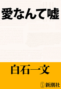愛なんて嘘