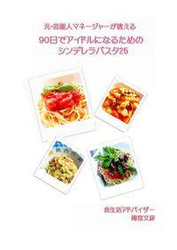 元・芸能人マネージャーが教える　90日でアイドルになるためのシンデレラパスタ25-【電子書籍】 - 楽天Kobo電子書籍ストア