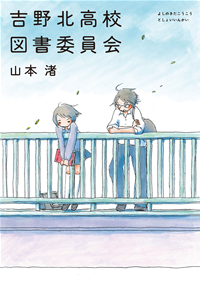 吉野北高校図書委員会