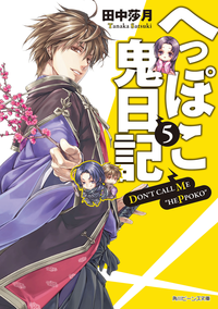 へっぽこ鬼日記5