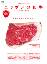 別冊DiscoverJapanニッポンの和牛
