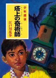 江戸川乱歩・少年探偵シリーズ(20)塔上の奇術師(ポプラ文庫クラシック)