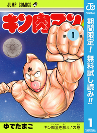 キン肉マン【期間限定無料】1