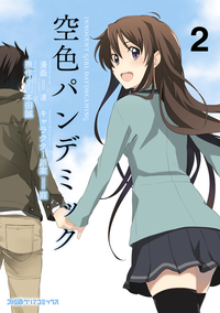 空色パンデミック2