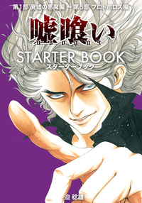 嘘喰いSTARTERBOOK