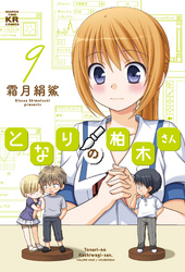 となりの柏木さん9巻