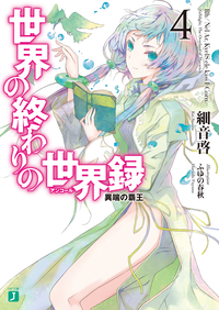 世界の終わりの世界録<アンコール>4異端の覇王