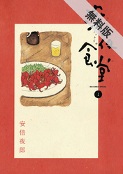 【期間限定無料お試し版】深夜食堂(1)